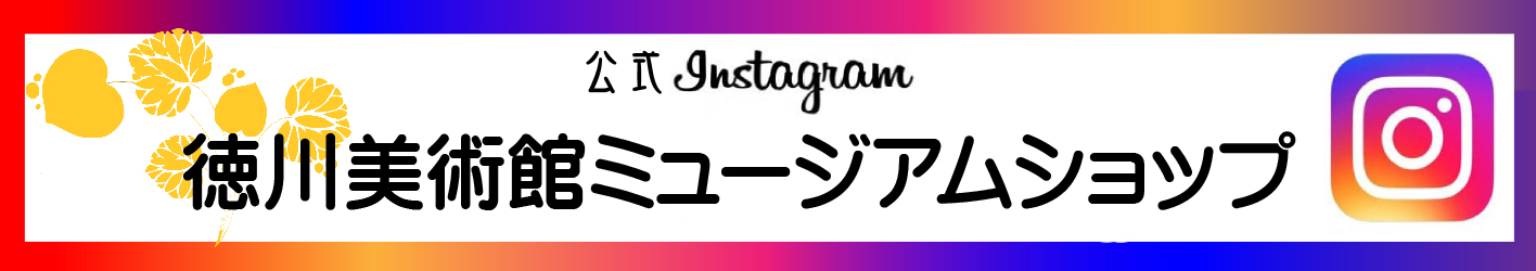 徳川美術館公式Instagram
