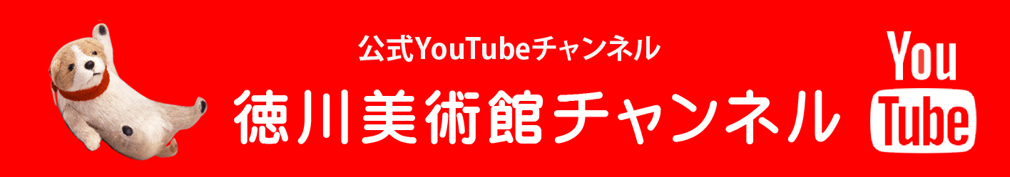 徳川美術館公式YouTubeチャンネル