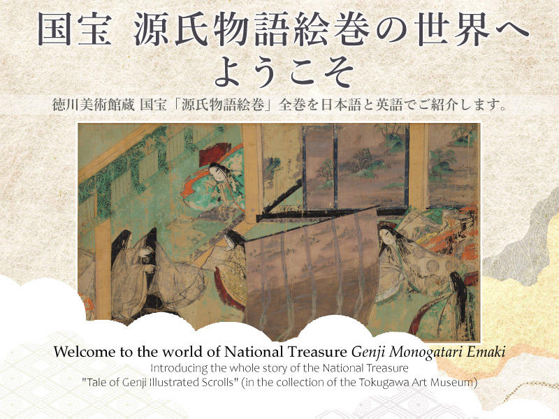Explanation of the scenes of 15 chapters <i>The Tale of Genji Illustrated Scrolls</i>