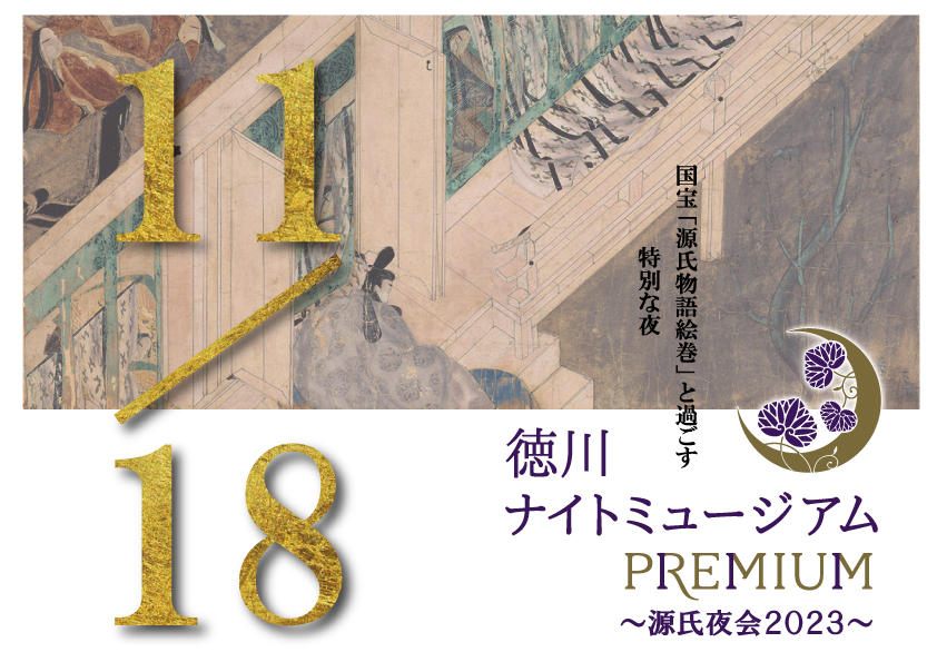 徳川ナイトミュージアムPREMIUM－源氏夜会2023－ | 最新情報 | 名古屋
