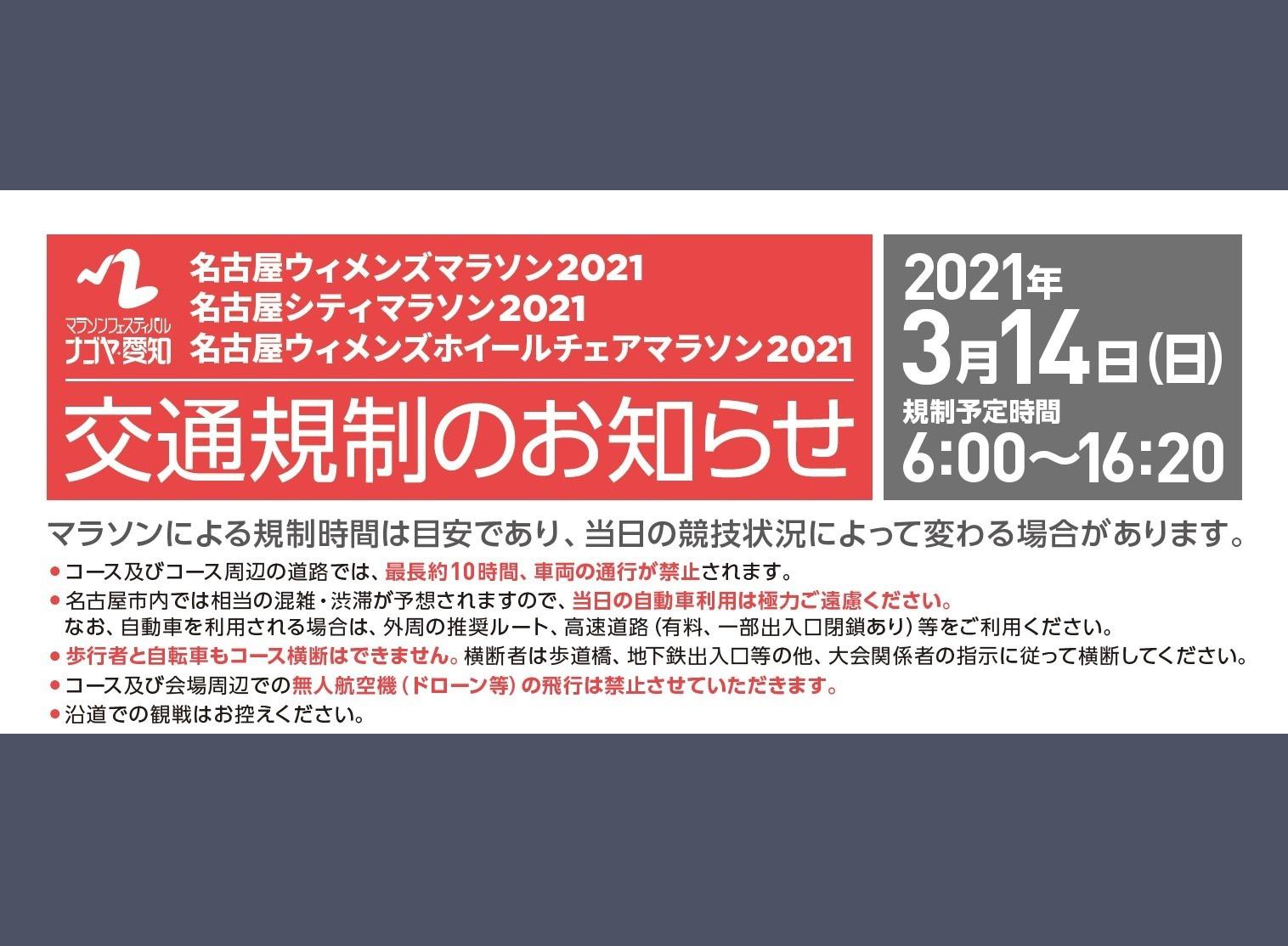 名古屋ウィメンズマラソン開催に伴う交通規制のお知らせ 最新情報 名古屋 徳川美術館