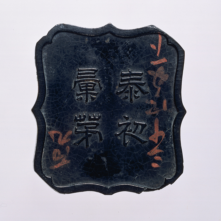 唐墨 程君房製 泰初彙茅 ｢妙品｣｢程君房製｣ - 名古屋・徳川美術館 | The 