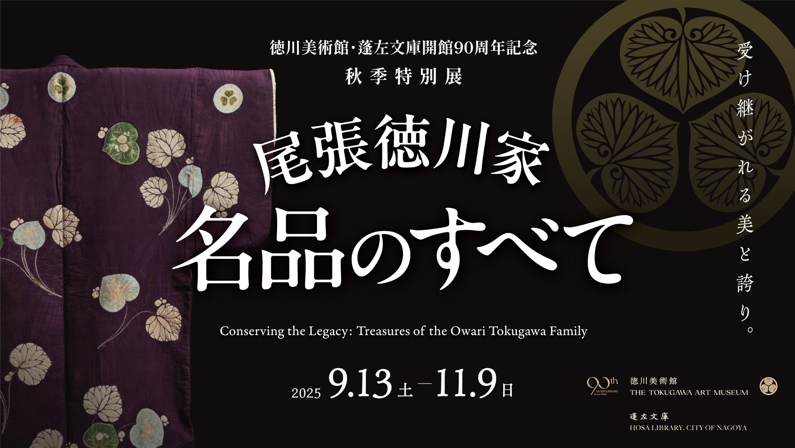 尾張徳川家 名品のすべて - 徳川美術館・蓬左文庫開館90周年記念 秋季 