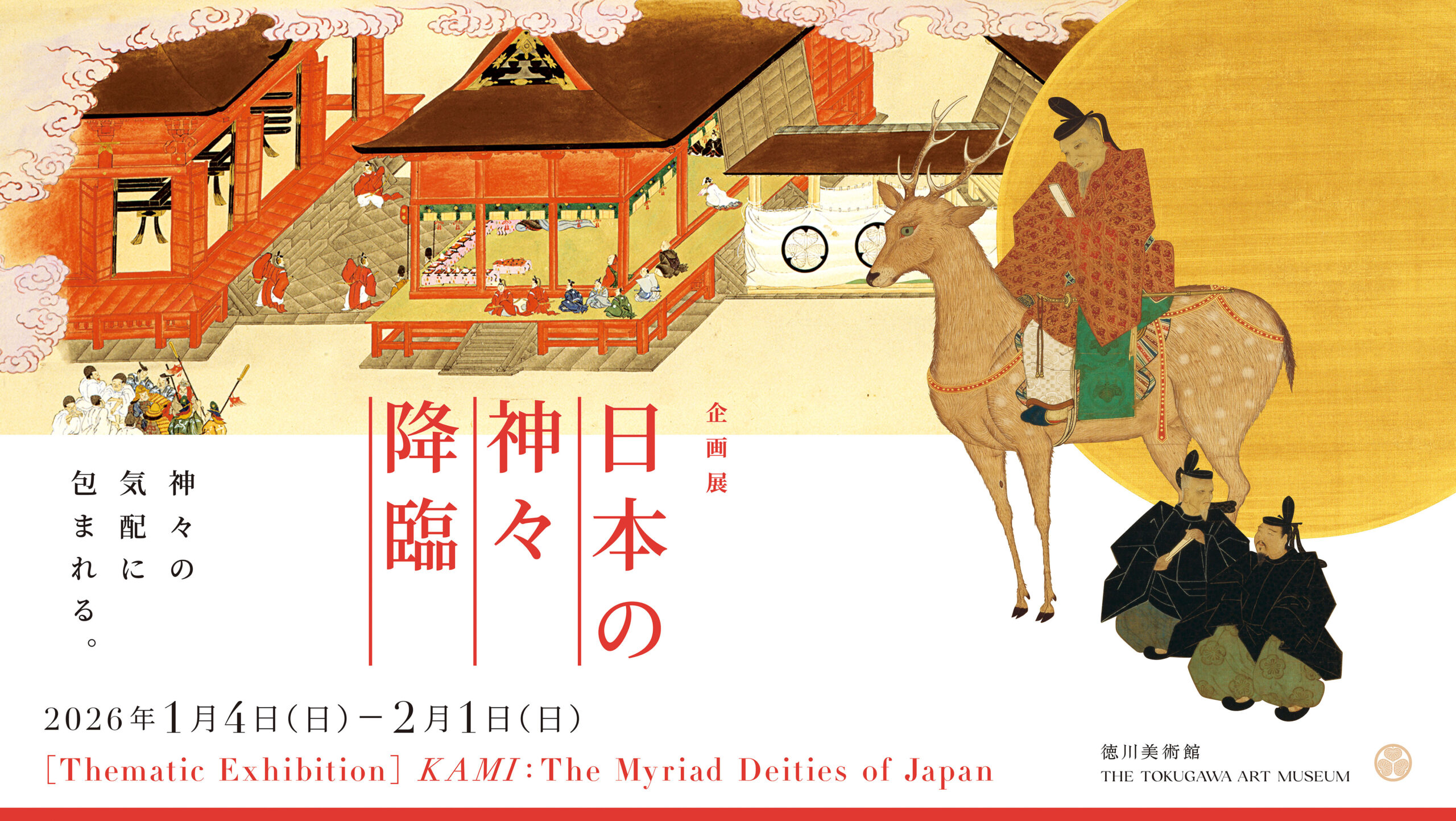 日本の神々降臨 - 企画展 (2026.01.04-2026.02.01) - 名古屋・徳川 