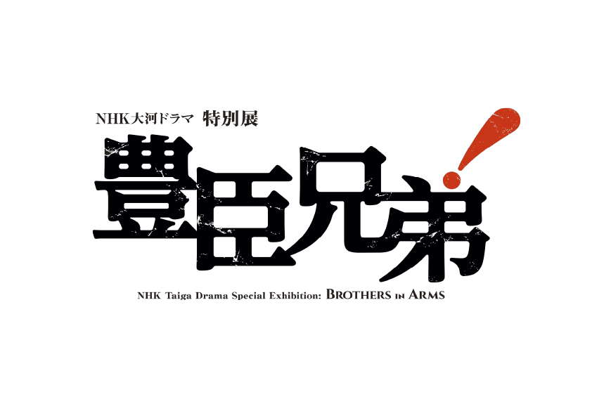 NHK大河ドラマ特別展「豊臣兄弟!」の公式サイトを公開しました (2025.12.26) - ニュース - 名古屋・徳川美術館 | The ...