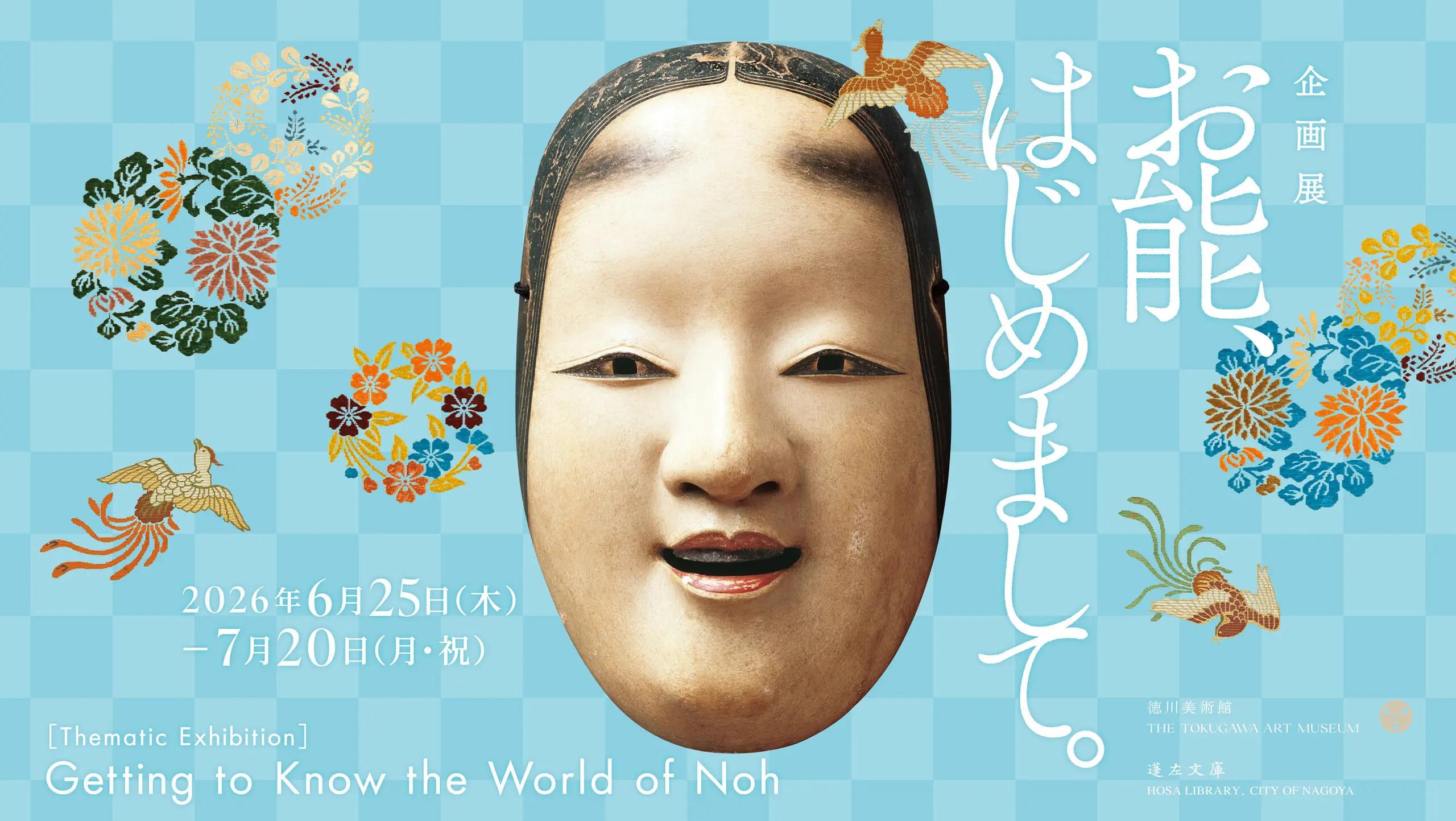 お能、はじめまして。 - 企画展 (2026.06.25-2026.07.20) - 名古屋 