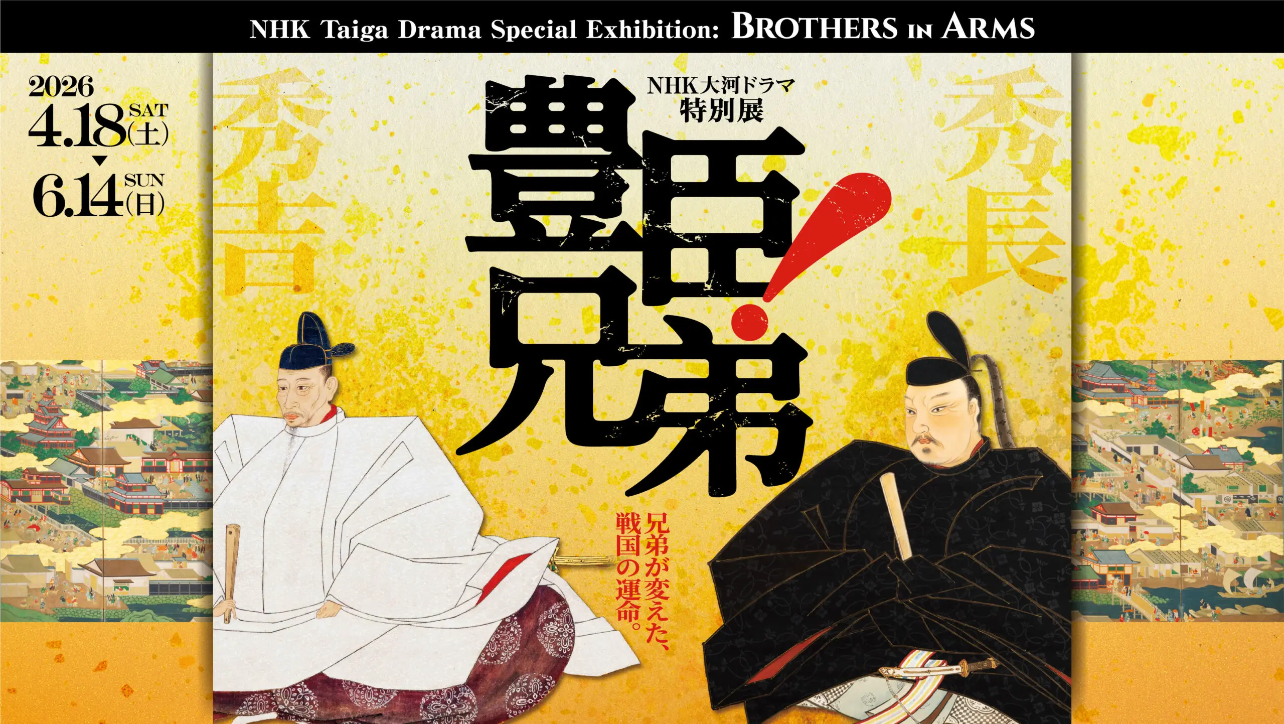豊臣兄弟！ - NHK大河ドラマ特別展 (2026.04.18-2026.06.14) - 名古屋 